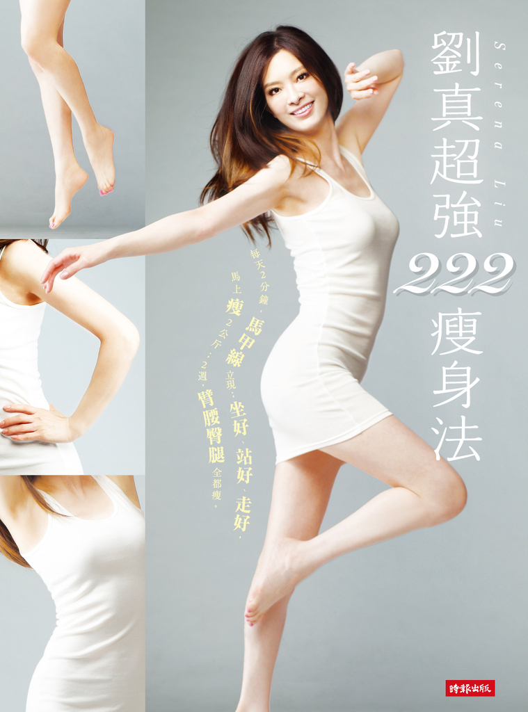 劉真超強222瘦身法:每天2分鐘,馬甲線立現;坐好、站好、走好,馬上瘦2公斤;2週,臂腰臀腿全都瘦。