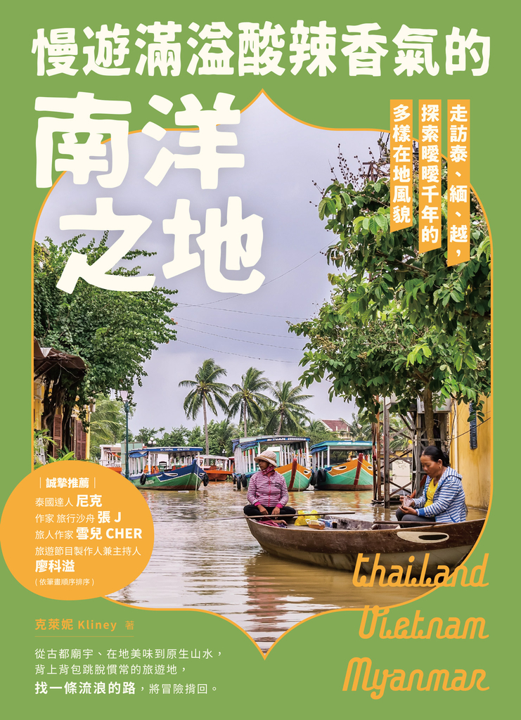 慢遊滿溢酸辣香氣的南洋之地:走訪泰、緬、越,探索曖曖千年的多樣在地風貌