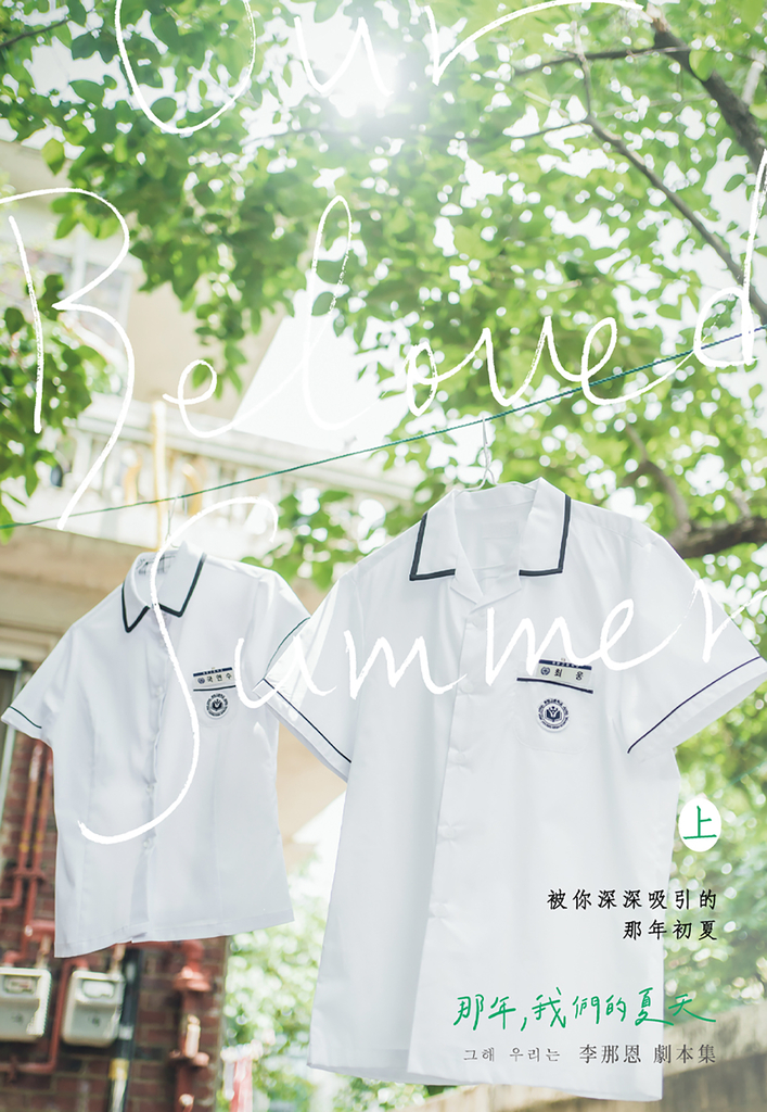 那年,我們的夏天劇本書(上下集)