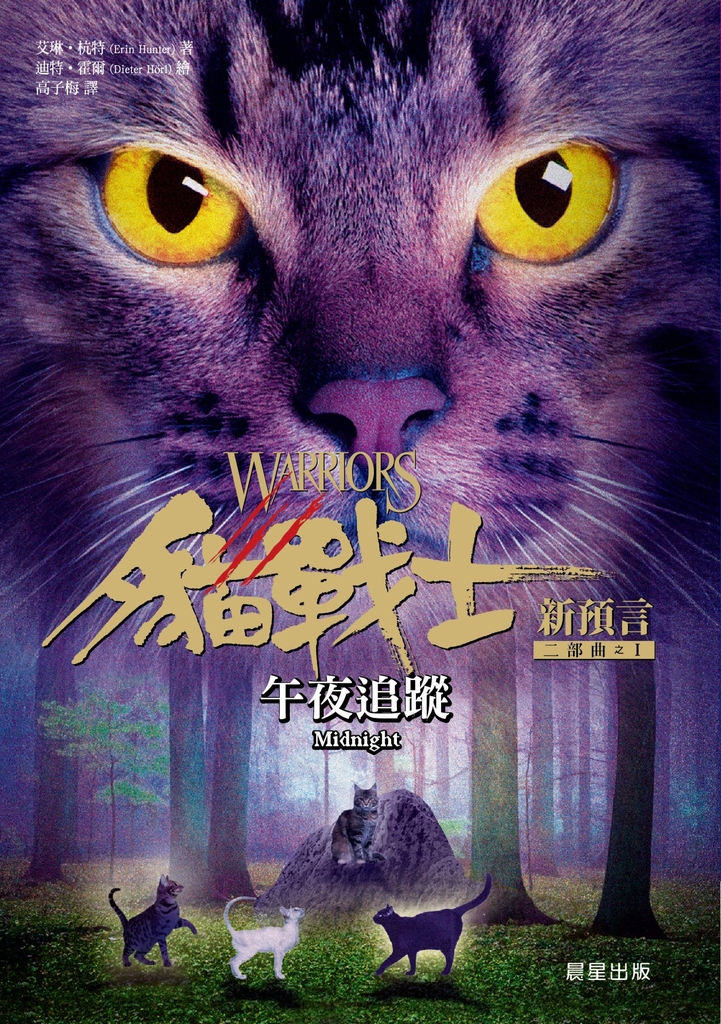 貓戰士二部曲新預言之一:午夜追蹤