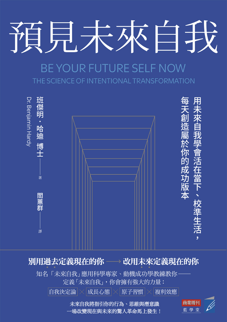 預見未來自我