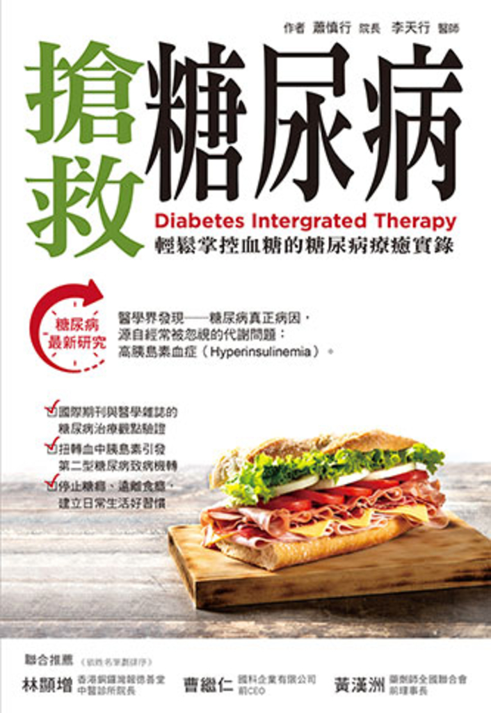 搶救糖尿病
