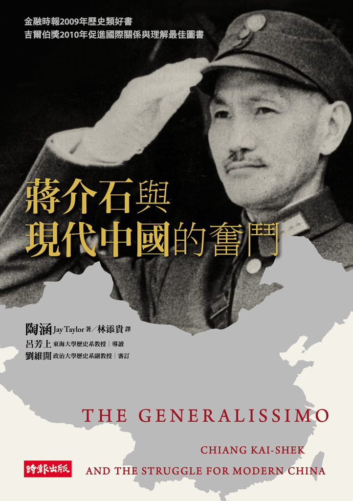 蔣介石與現代中國的奮鬥(上下二冊)