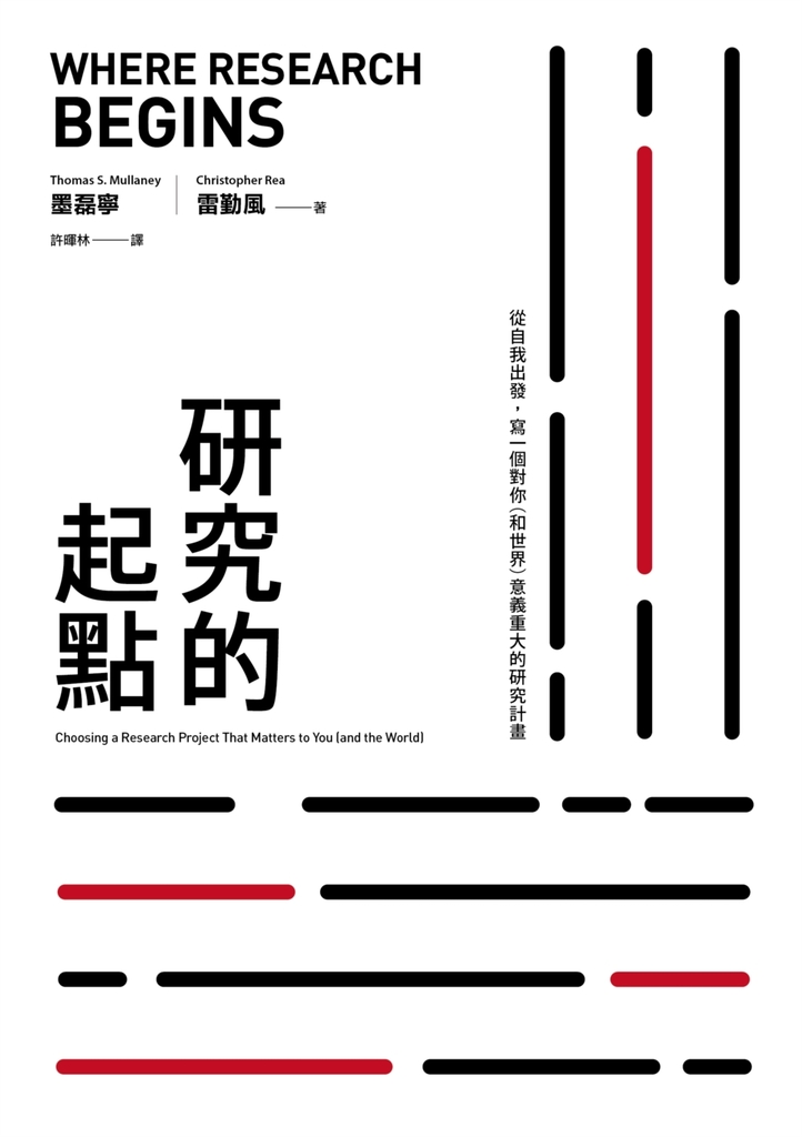 研究的起點:從自我出發,寫一個對你(和世界)意義重大的研究計畫