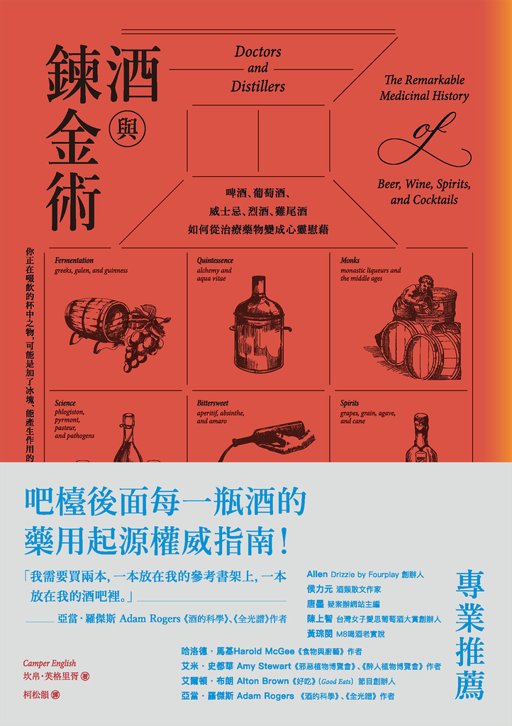 酒與鍊金術:啤酒、葡萄酒、威士忌、烈酒、雞尾酒如何從治療藥物變成心靈慰藉