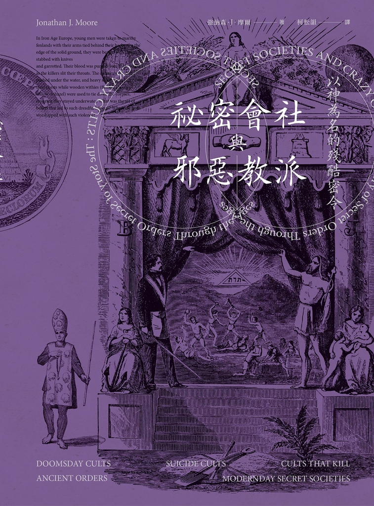 祕密會社與邪惡教派:以神為名的殘酷密令