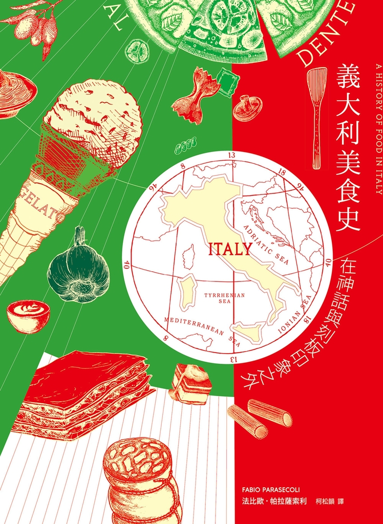 義大利美食史:在神話與刻板印象之外(增訂新版)