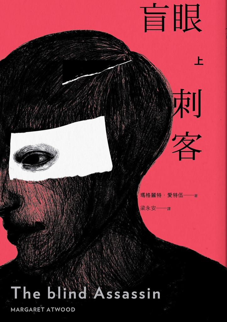 盲眼刺客(上)(增訂新版)