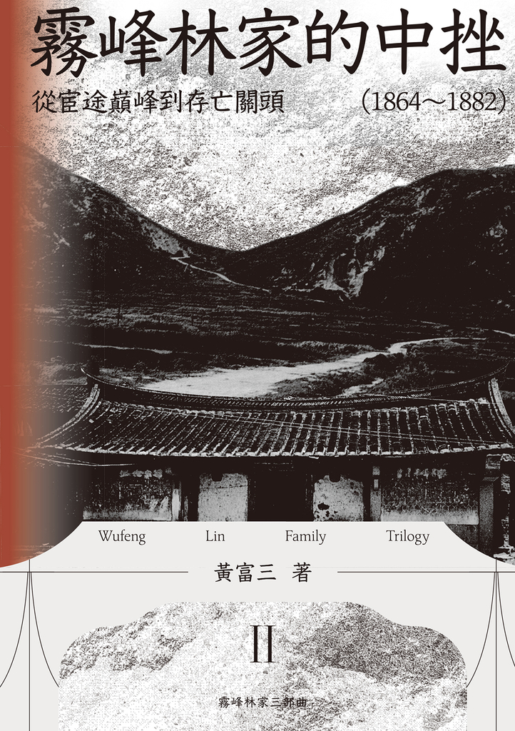 霧峰林家的中挫:從宦途巔峰到存亡關頭(1864-1882)