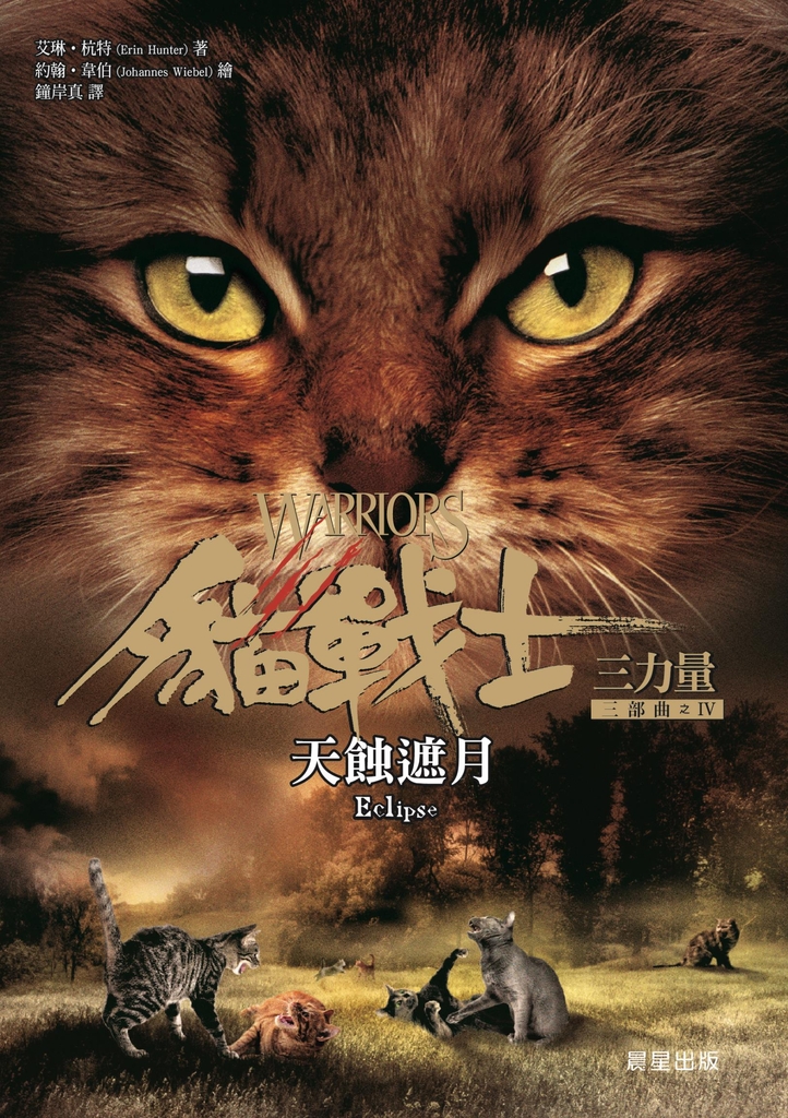 貓戰士三部曲三力量之四:天蝕遮月
