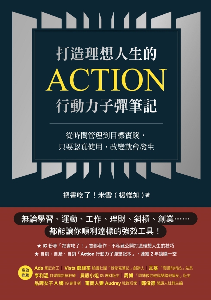 打造理想人生的Action行動力子彈筆記