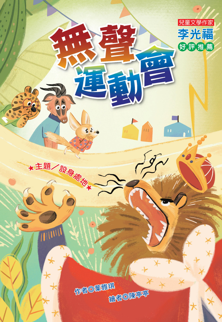 無聲運動會