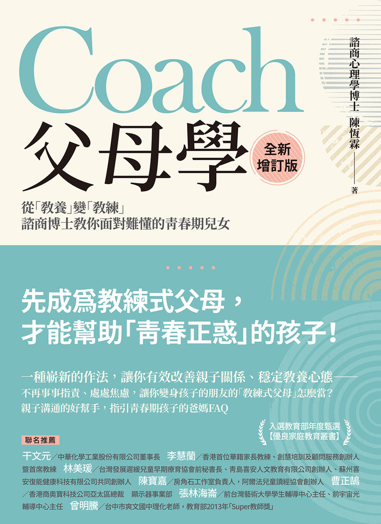 Coach父母學(全新增訂版):從「教養」變「教練」,諮商博士教你面對難懂的青春期兒