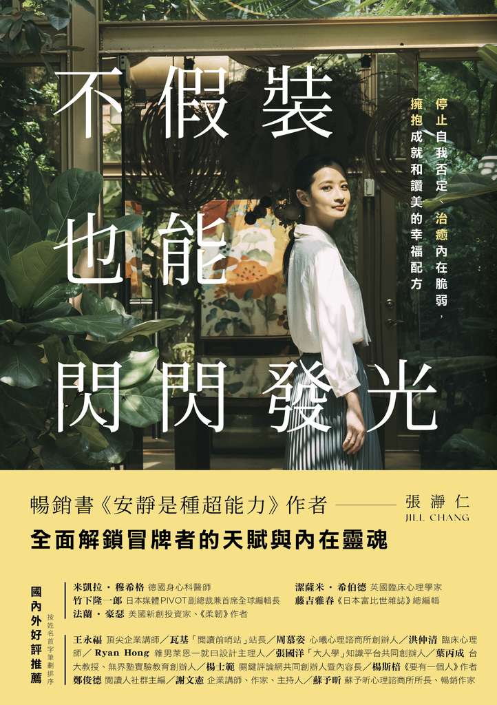 不假裝,也能閃閃發光