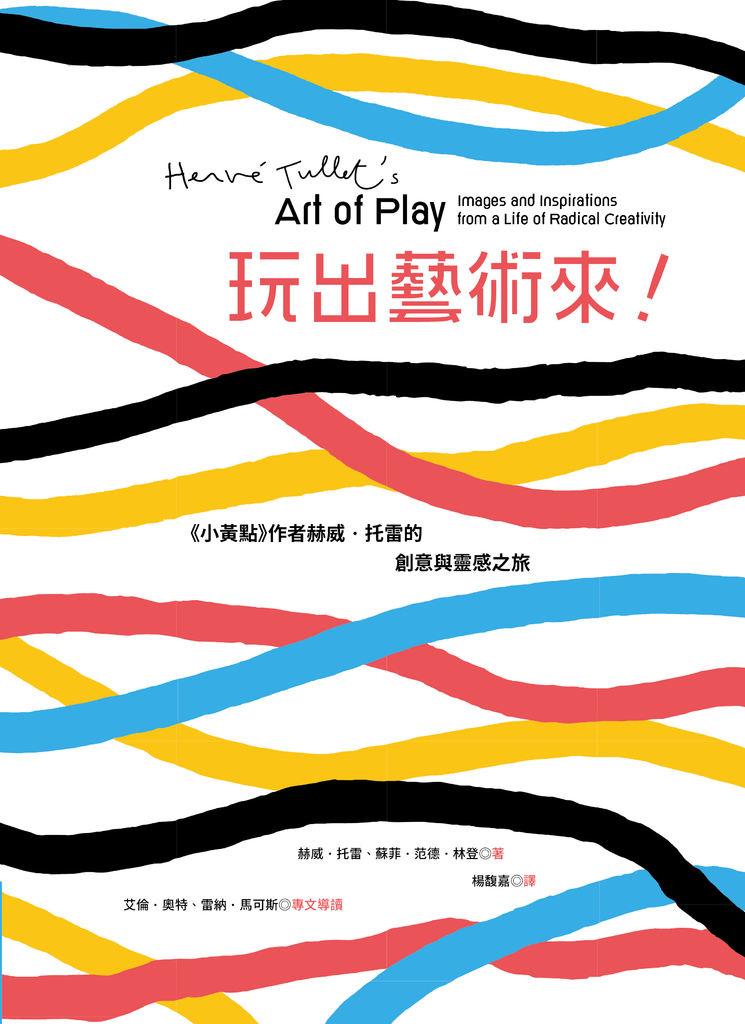 玩出藝術來!