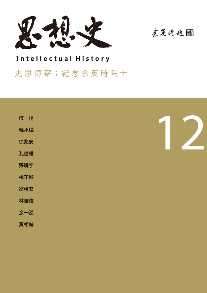 思想史12(史思傳薪:紀念余英時院士專號)