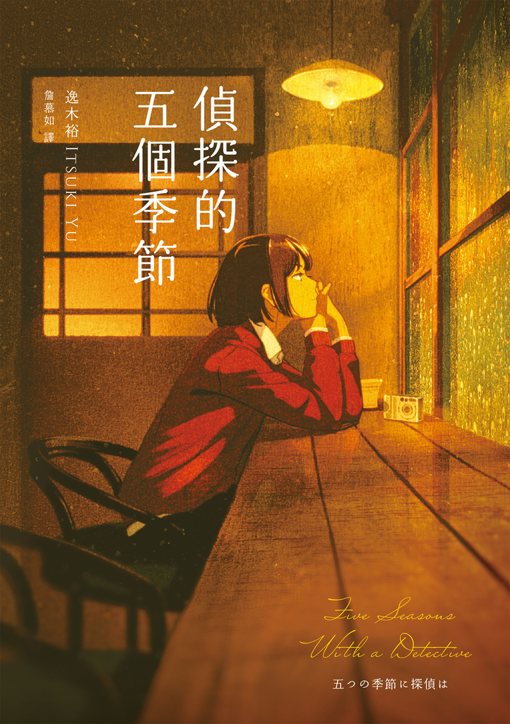 偵探的五個季節(日本推理作家協會短篇獎,女性偵探的成長故事)