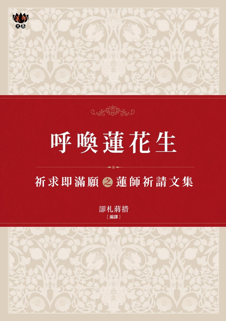 呼喚蓮花生:祈求即滿願之蓮師祈請文集