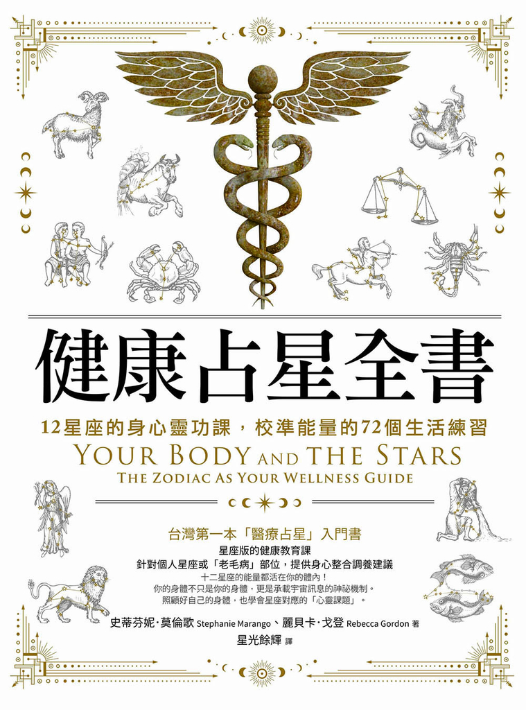 健康占星全書:12星座的身心靈功課,校準能量的72個生活練習