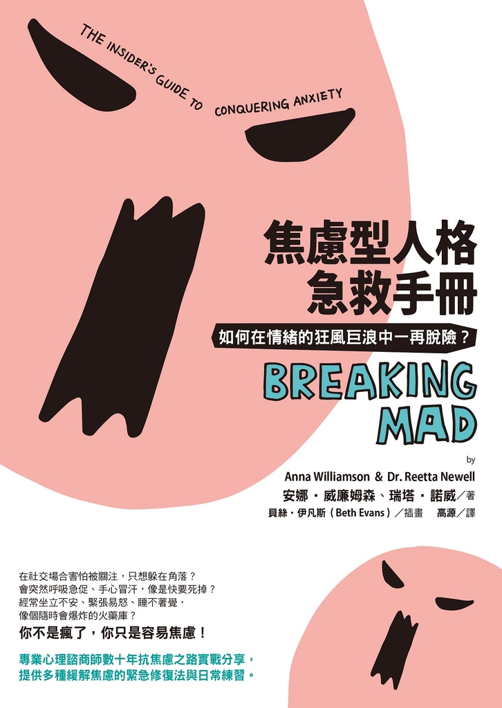 焦慮型人格急救手冊(二版):如何在情緒的狂風巨浪中一再脫險?