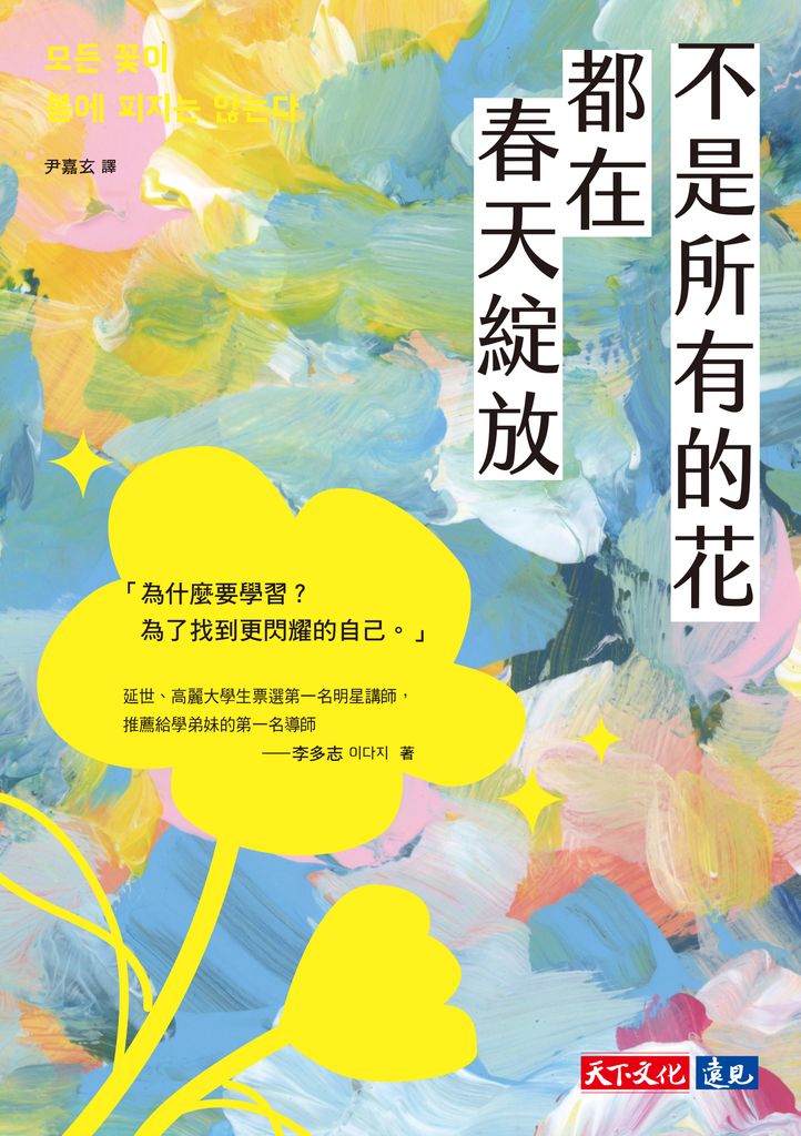 不是所有的花都在春天綻放