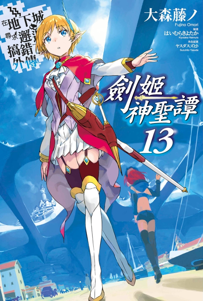 【小說】在地下城尋求邂逅是否搞錯了什麼 外傳 劍姬神聖譚(13)