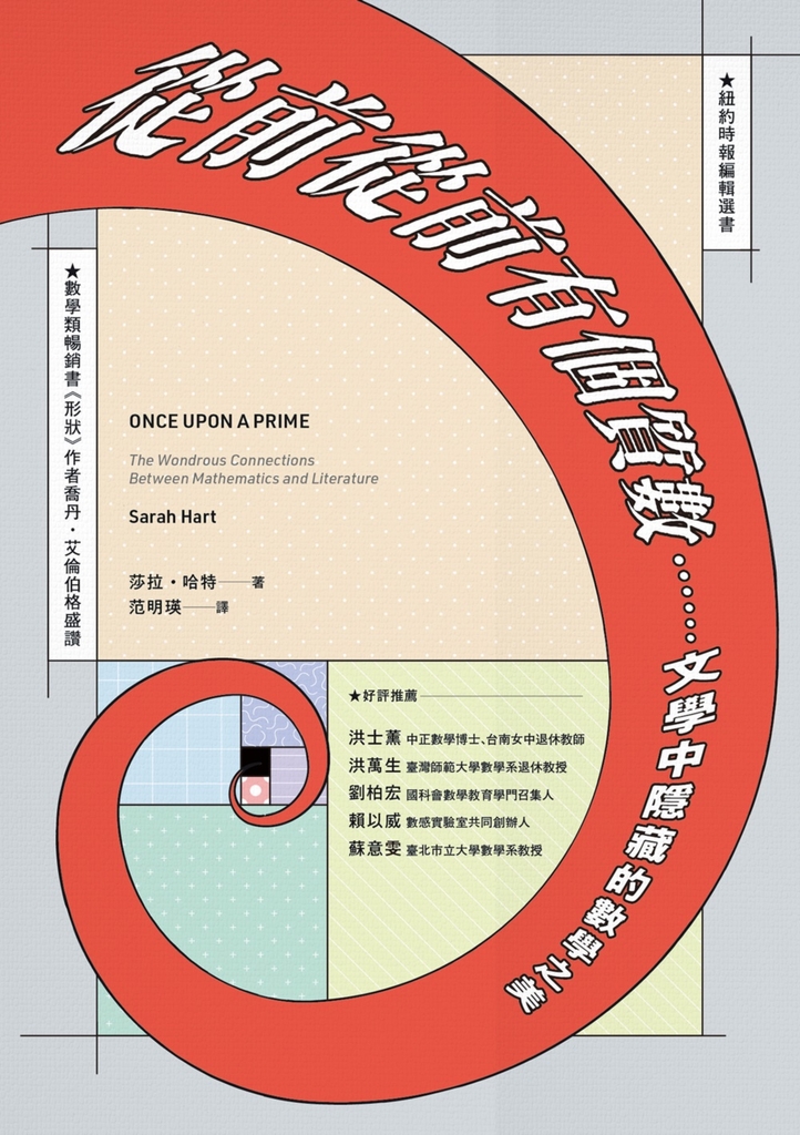 從前從前有個質數……文學中隱藏的數學之美