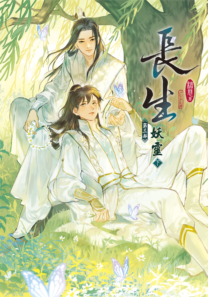 長生第三部之妖靈 下