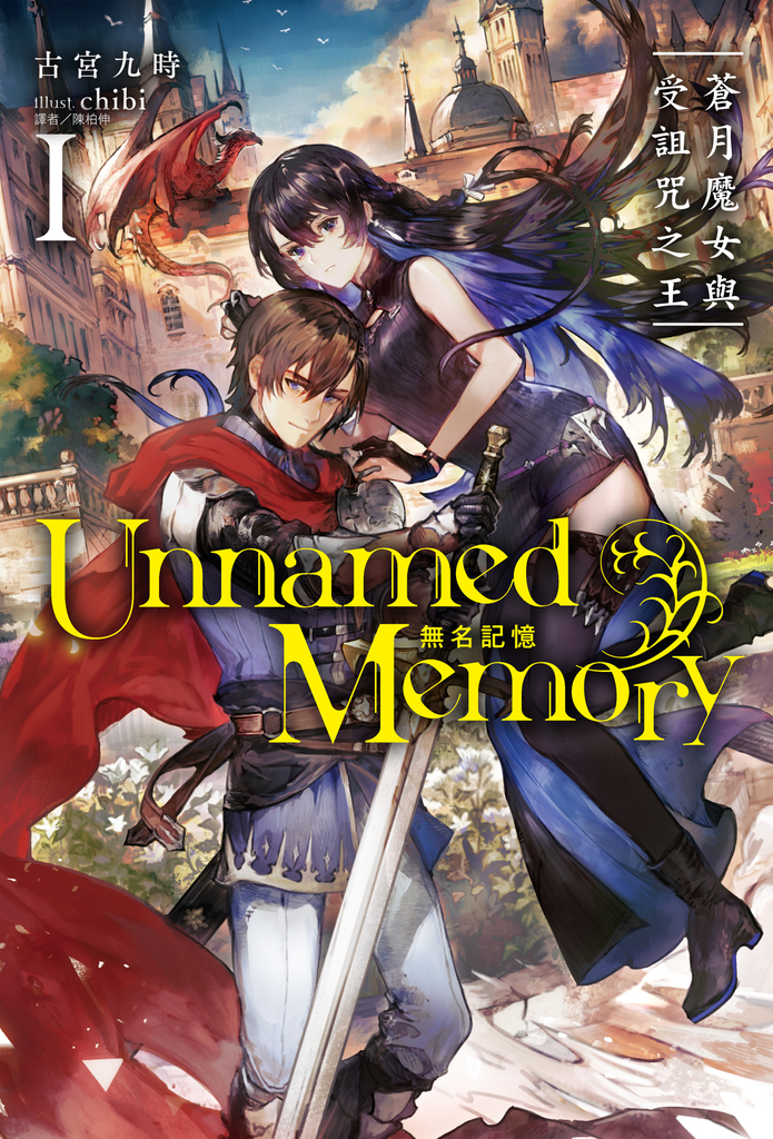 【小說】Unnamed Memory 無名記憶(1)