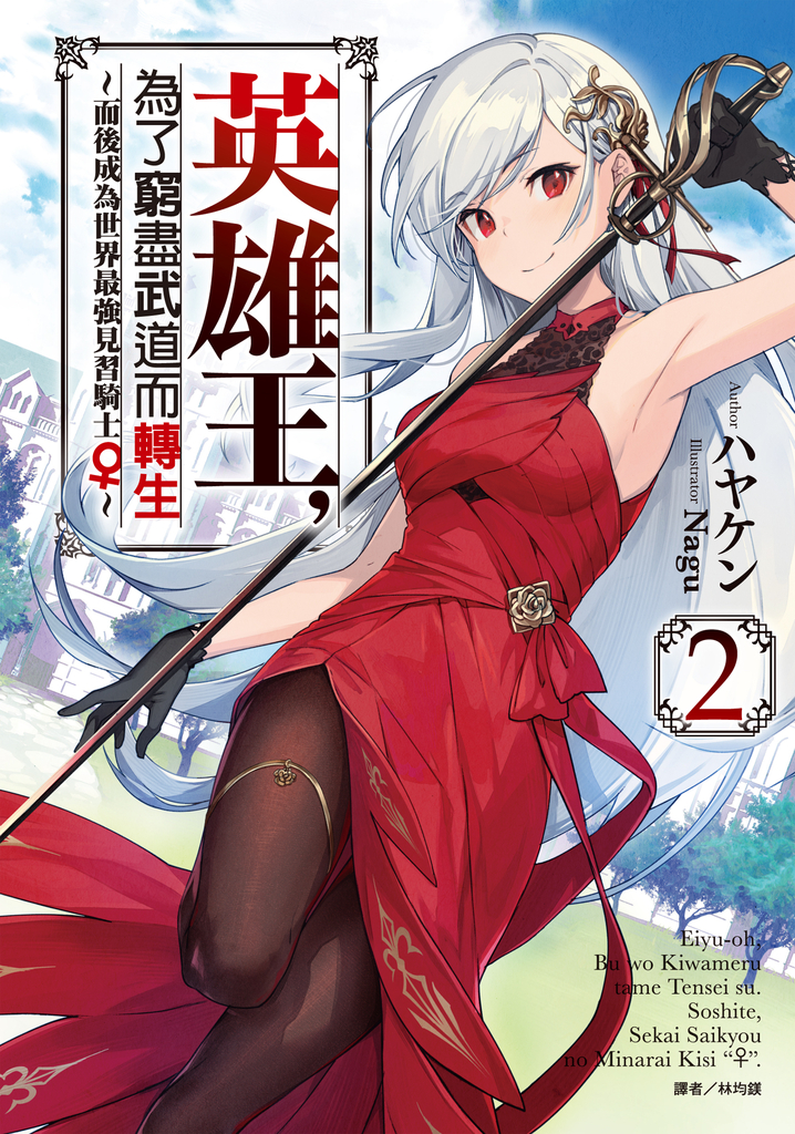 【小說】英雄王,為了窮盡武道而轉生~而後成為世界最強見習騎士♀~(2)