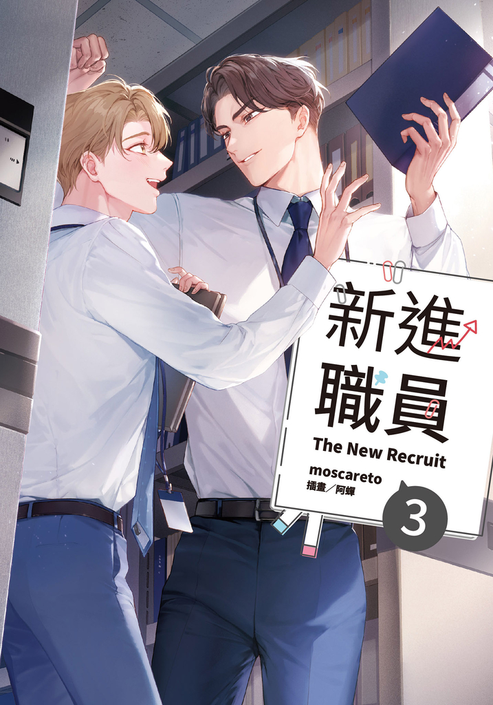 新進職員 3