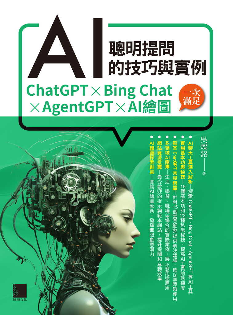 聰明提問AI的技巧與實例:ChatGPT、Bing Chat、AgentGPT、AI繪圖,一次滿足