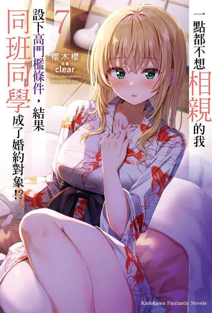 【輕小說】一點都不想相親的我設下高門檻條件,結果同班同學成了婚約對象!? (7)