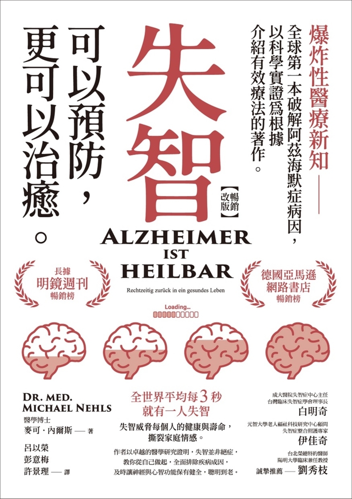 失智可以預防,更可以治癒【暢銷改版】