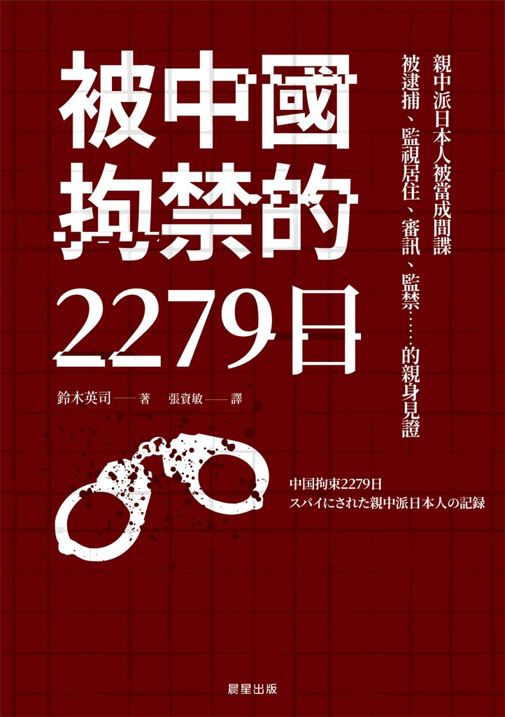 被中國拘禁的2279日