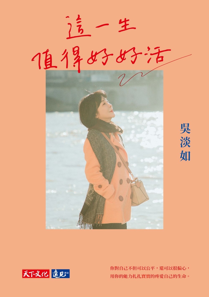 這一生值得好好活