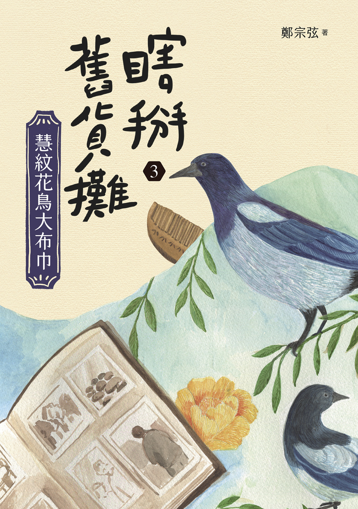 瞎掰舊貨攤3:慧紋花鳥大布巾