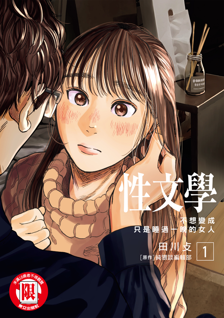 性文學 1 不想變成只是睡過一晚的女人 (1)