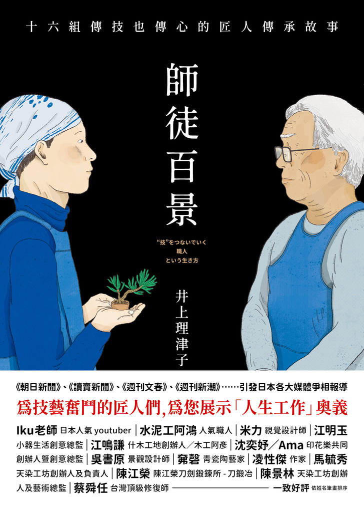 師徒百景