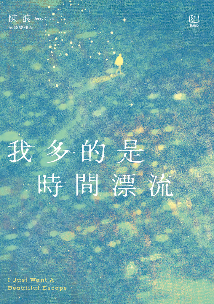 我多的是時間漂流:I Just Want A Beautiful Escape