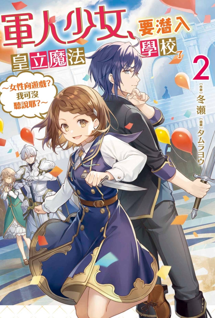 軍人少女,要潛入皇立魔法學校了 (02)