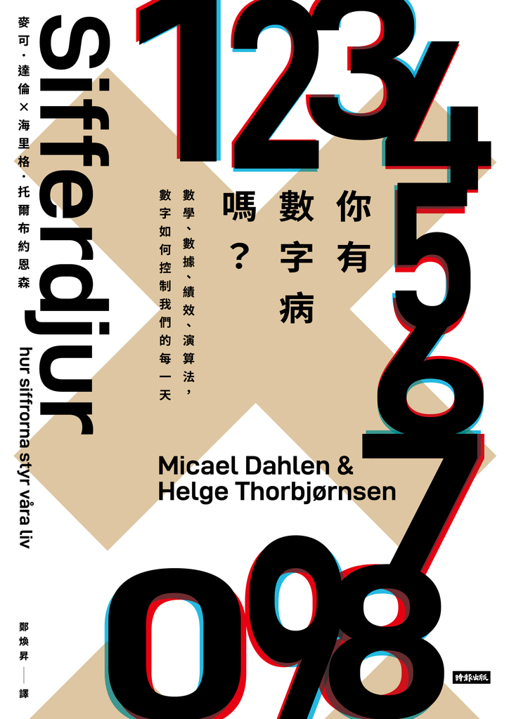 你有數字病嗎?