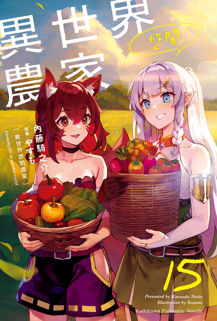 【小說】異世界悠閒農家 (15)