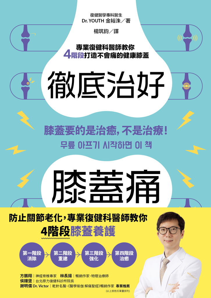 徹底治好膝蓋痛