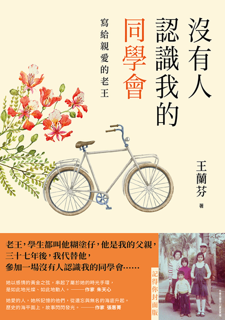 沒有人認識我的同學會:寫給親愛的老王(記得你封面版)