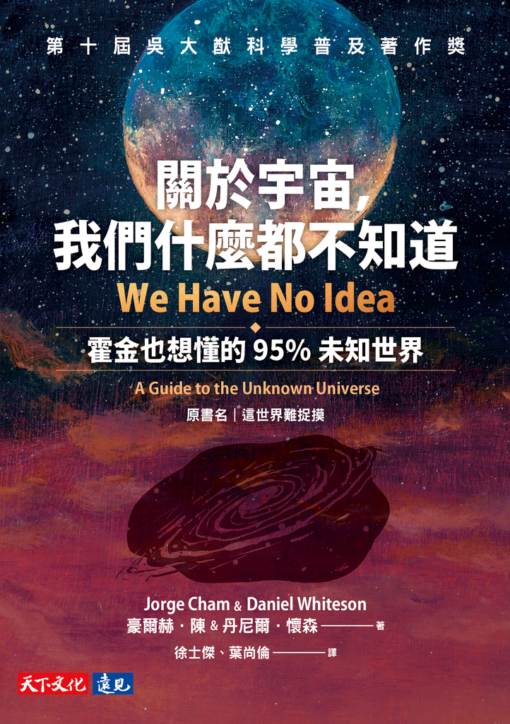 關於宇宙,我們什麼都不知道:霍金也想懂的95%未知世界