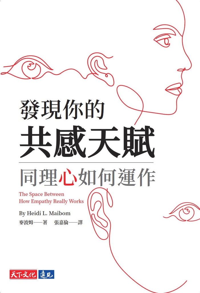 發現你的共感天賦:同理心如何運作
