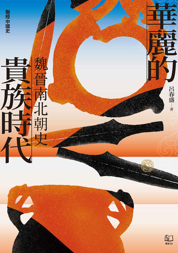 【聯經中國史】華麗的貴族時代:魏晉南北朝史