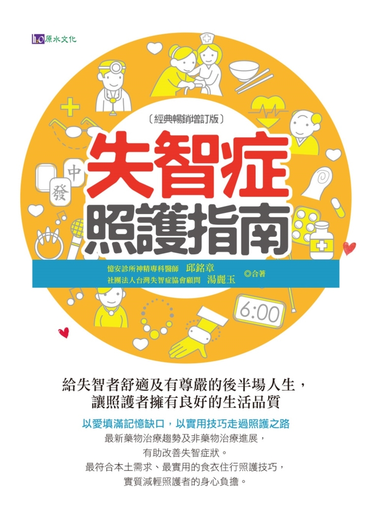 失智症照護指南〔經典暢銷增訂版〕