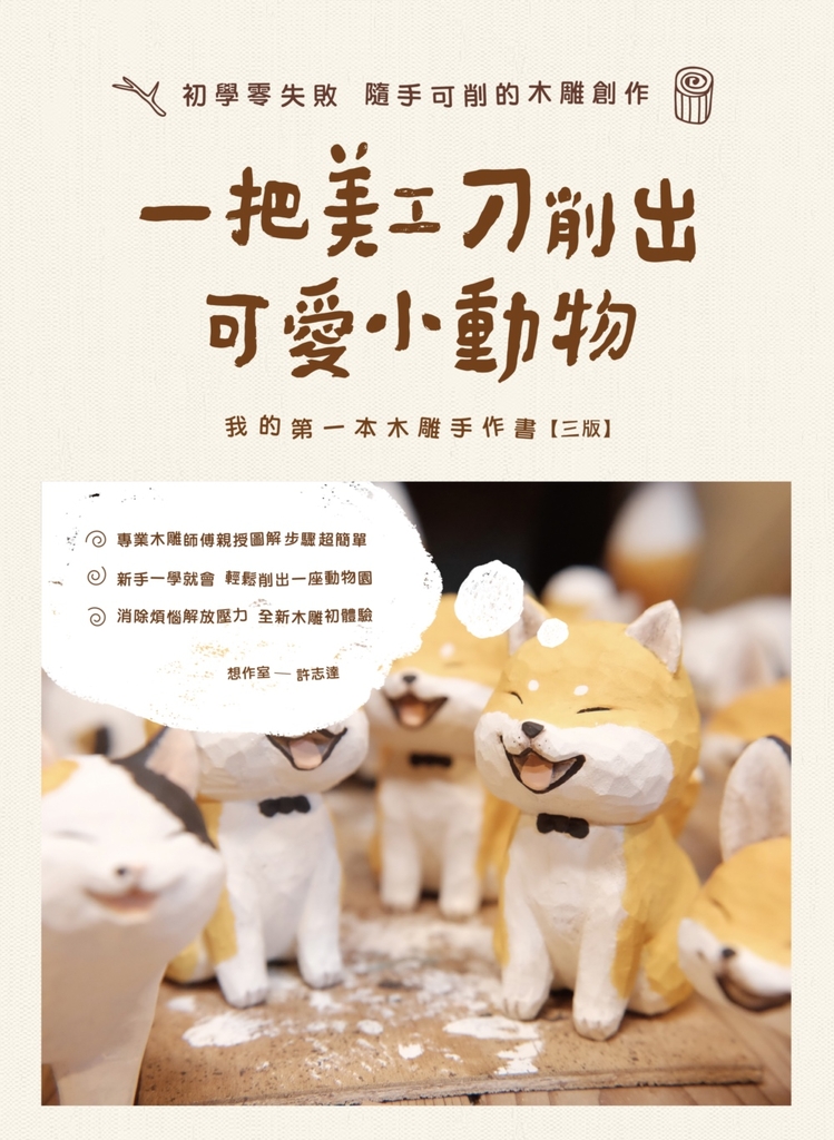 一把美工刀削出可愛小動物(三版)